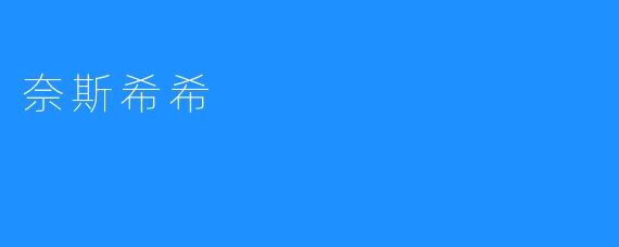 奈斯希希 